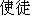 caractres japonais de 'shito'