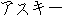 caractres japonais de 'asukii'