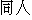 caractres japonais de 'doujinn'