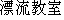 caractres japonais de 'hyouryuukyoushitsu'