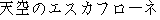 caractres japonais de 'tennkuunoesukahuroone'
