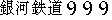 caractres japonais de 'ginngatetsudousuriinainn'