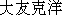 caractres japonais de 'ootomokatsuhiro'