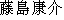 caractres japonais de 'hujishimakousuke'