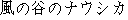 caractres japonais de 'kazenotaninonaushika'