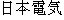 caractres japonais de 'nihonndennki'