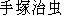 caractres japonais de 'tezukaosamu'