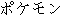 caractres japonais de 'pokemonn'