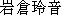 caractres japonais de 'iwakurareiinn'