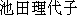 caractres japonais de 'ikedariyoko'