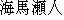 caractres japonais de 'kaibaseto'