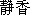 caractres japonais de 'shizuka'
