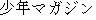 caractres japonais de 'shyounennmagajinn'