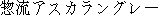 caractres japonais de 'souryuuasukarannguree'
