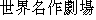 caractres japonais de 'sekaimeisakugekijyou'