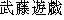 caractres japonais de 'mutouyuugi'