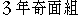 caractres japonais de 'sannnennkimenngumi'