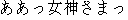 Japanese characters of 'aamegamisamats'