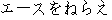 Japanese characters of 'eesuonerae'