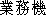 Japanese characters of 'gyoumuki'