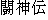 Japanese characters of 'toushinndenn'