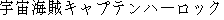 Japanese characters of 'uchyuukaizokukyaputennhaarokku'