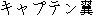 Japanese characters of 'kyaputenntsubasa'