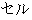 Japanese characters of 'seru'