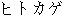 Japanese characters of 'hitokage'