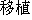Japanese characters of 'ishyoku'