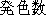 Japanese characters of 'hasshyokusuu'