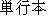 Japanese characters of 'tannkoubonn'