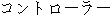 Japanese characters of 'konntorooraa'