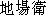Japanese characters of 'chibamamoru'