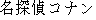 Japanese characters of 'meitannteikonann'