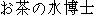 Japanese characters of 'ochyanomizuhakase'