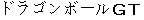 Japanese characters of 'doragonnboorujiitei'