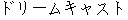 Japanese characters of 'doriimukyasuto'