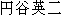 Japanese characters of 'tsuburayaeiji'