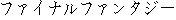 Japanese characters of 'fainarufanntajii'