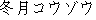 Japanese characters of 'huyutsukikouzou'