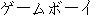 Japanese characters of 'geemubooi'