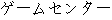 Japanese characters of 'geemusenntaa'