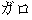 Japanese characters of 'garo'