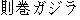 Japanese characters of 'norimakigajira'