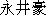 Japanese characters of 'nagaigou'