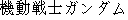 Japanese characters of 'kidousennshiganndamu'