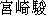 Japanese characters of 'miyazakihayao'