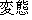 Japanese characters of 'henntai'