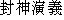 Japanese characters of 'houshinnenngi'